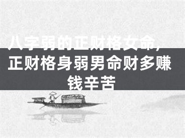 八字弱的正财格女命,正财格身弱男命财多赚钱辛苦