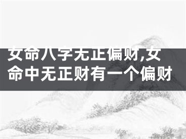 女命八字无正偏财,女命中无正财有一个偏财