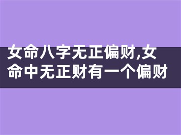 女命八字无正偏财,女命中无正财有一个偏财