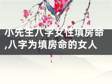 小先生八字女性填房命,八字为填房命的女人