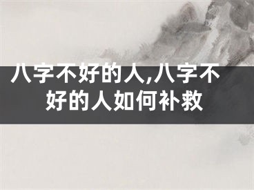 八字不好的人,八字不好的人如何补救