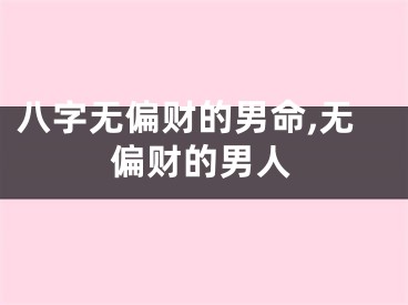八字无偏财的男命,无偏财的男人