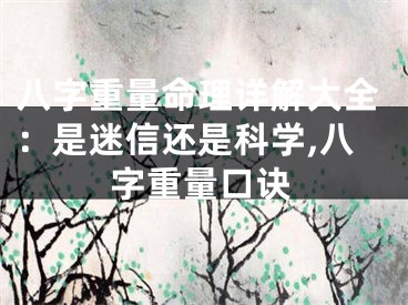 八字重量命理详解大全：是迷信还是科学,八字重量口诀