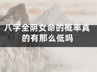 八字全阴女命的概率真的有那么低吗