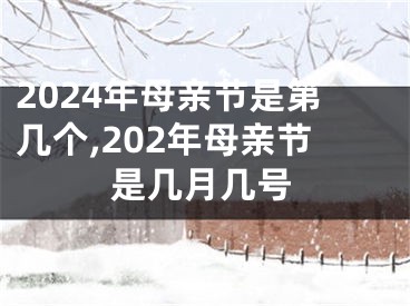 2024年母亲节是第几个,202年母亲节是几月几号
