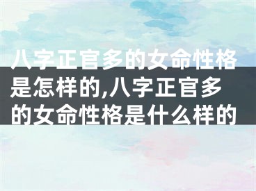 八字正官多的女命性格是怎样的,八字正官多的女命性格是什么样的