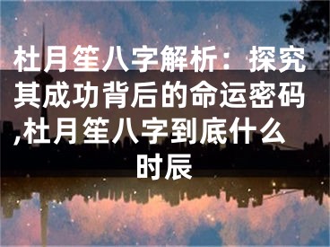 杜月笙八字解析：探究其成功背后的命运密码,杜月笙八字到底什么时辰