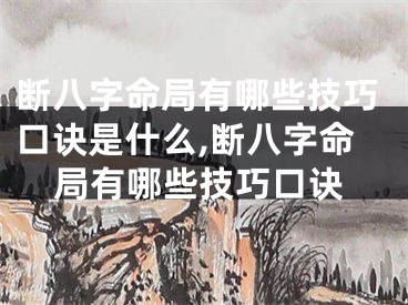 断八字命局有哪些技巧口诀是什么,断八字命局有哪些技巧口诀