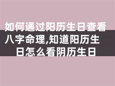 如何通过阳历生日查看八字命理,知道阳历生日怎么看阴历生日