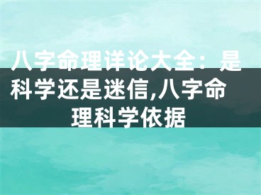 八字命理详论大全：是科学还是迷信,八字命理科学依据