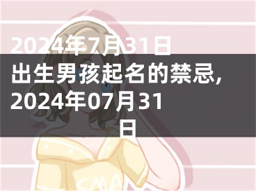 2024年7月31日出生男孩起名的禁忌,2024年07月31日
