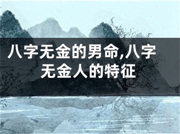 八字无金的男命,八字无金人的特征