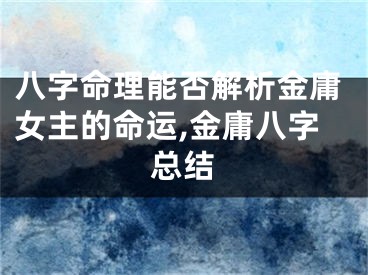 八字命理能否解析金庸女主的命运,金庸八字总结