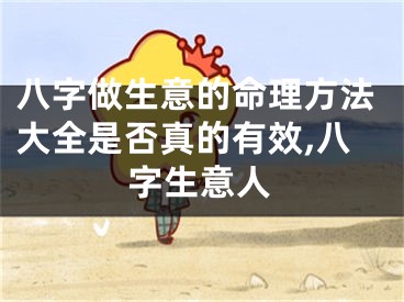 八字做生意的命理方法大全是否真的有效,八字生意人