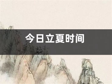 今日立夏时间