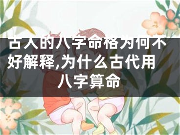 古人的八字命格为何不好解释,为什么古代用八字算命