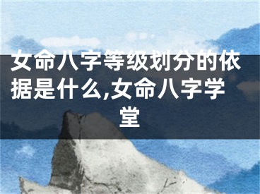 女命八字等级划分的依据是什么,女命八字学堂