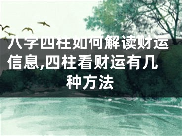 八字四柱如何解读财运信息,四柱看财运有几种方法
