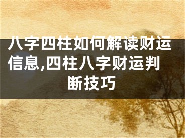 八字四柱如何解读财运信息,四柱八字财运判断技巧