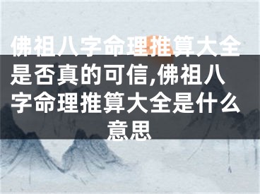 佛祖八字命理推算大全是否真的可信,佛祖八字命理推算大全是什么意思