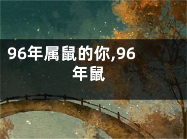 96年属鼠的你,96 年鼠