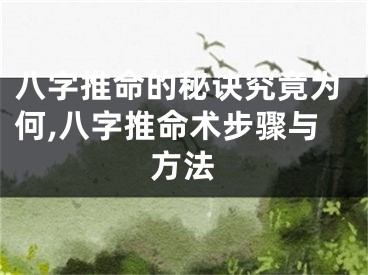 八字推命的秘诀究竟为何,八字推命术步骤与方法
