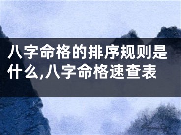 八字命格的排序规则是什么,八字命格速查表