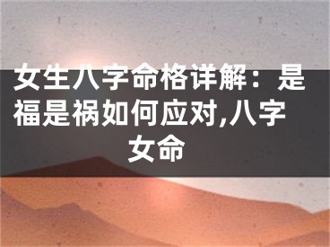 女生八字命格详解：是福是祸如何应对,八字 女命
