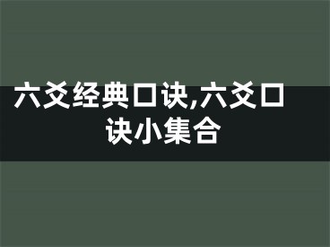 六爻经典口诀,六爻口诀小集合