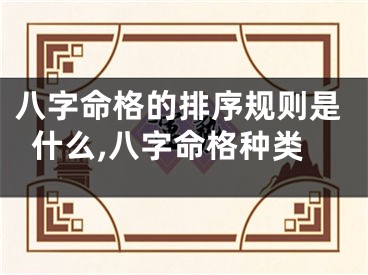 八字命格的排序规则是什么,八字命格种类
