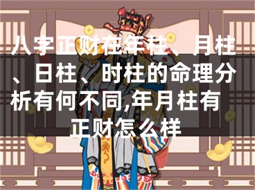 八字正财在年柱、月柱、日柱、时柱的命理分析有何不同,年月柱有正财怎么样