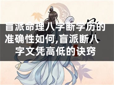 盲派命理八字断学历的准确性如何,盲派断八字文凭高低的诀窍