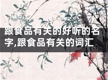 跟食品有关的好听的名字,跟食品有关的词汇