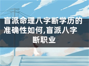 盲派命理八字断学历的准确性如何,盲派八字断职业