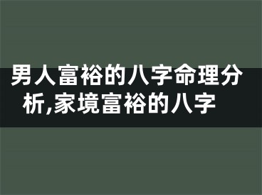 男人富裕的八字命理分析,家境富裕的八字