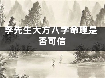 李先生大方八字命理是否可信