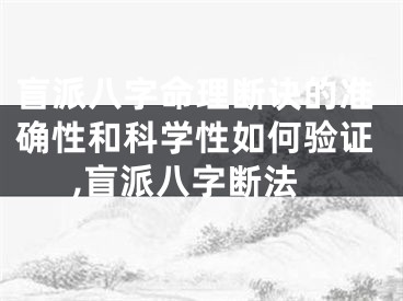 盲派八字命理断诀的准确性和科学性如何验证,盲派八字断法