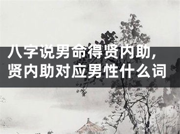 八字说男命得贤内助,贤内助对应男性什么词