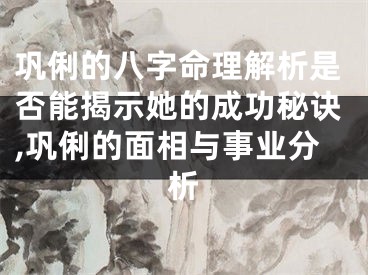 巩俐的八字命理解析是否能揭示她的成功秘诀,巩俐的面相与事业分析