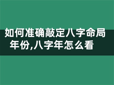 如何准确敲定八字命局年份,八字年怎么看