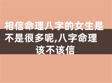 相信命理八字的女生是不是很多呢,八字命理该不该信