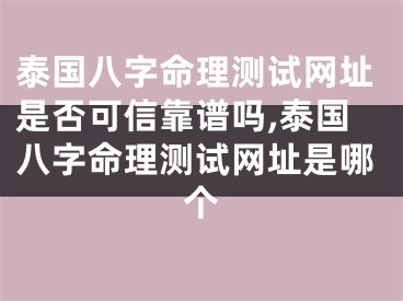 泰国八字命理测试网址是否可信靠谱吗,泰国八字命理测试网址是哪个