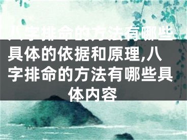 八字排命的方法有哪些具体的依据和原理,八字排命的方法有哪些具体内容
