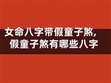 女命八字带假童子煞,假童子煞有哪些八字