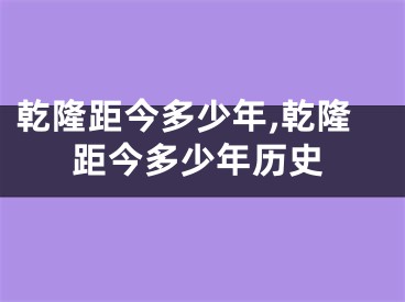 乾隆距今多少年,乾隆距今多少年历史