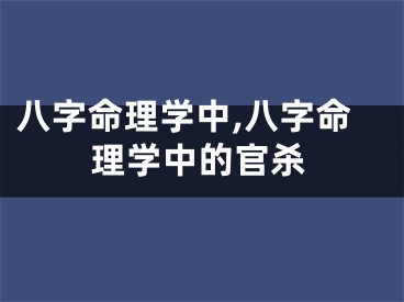 八字命理学中,八字命理学中的官杀