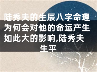 陆秀夫的生辰八字命理为何会对他的命运产生如此大的影响,陆秀夫生平