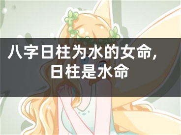 八字日柱为水的女命,日柱是水命