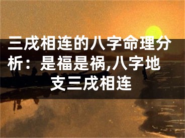三戌相连的八字命理分析：是福是祸,八字地支三戌相连
