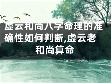 虚云和尚八字命理的准确性如何判断,虚云老和尚算命